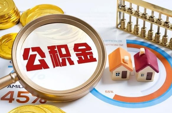 巴音郭楞在职提公积金（在职 提取公积金）