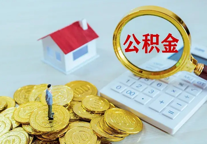 巴音郭楞离职后公积金什么时候能取出来（离职后公积金多久取出来）