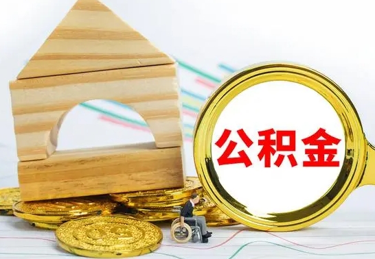 巴音郭楞公积金交了半年离职了可以取吗（住房公积金是不是离职半年就可以拿）